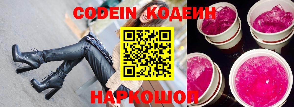 Codein напиток Lean (лин)  Кодеин Purple Drank  Вход с VPN  Слободской 